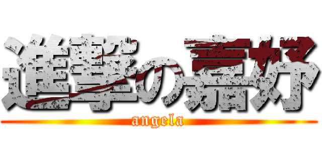 進撃の嘉妤 (angela)