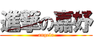 進撃の嘉妤 (angela)