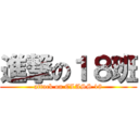 進撃の１８班 (attack on CLASS 18)