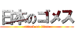 日本のゴメス (attack on titan)