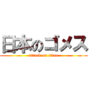 日本のゴメス (attack on titan)