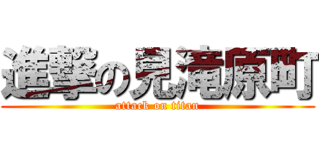 進撃の見滝原町 (attack on titan)