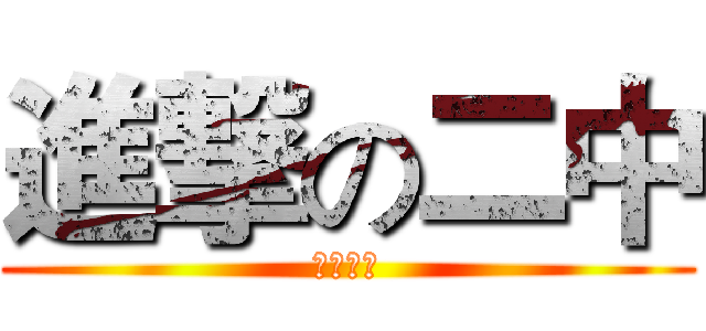 進撃の二中 (二中加油)