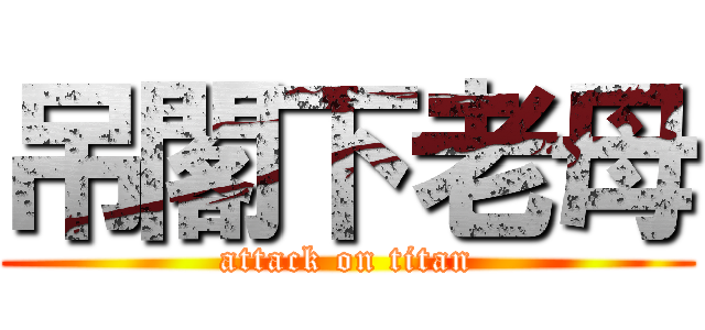 吊閣下老母 (attack on titan)