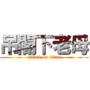 吊閣下老母 (attack on titan)