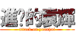 進擊的袁輝 (attack on yuanhui)