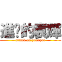 進擊的袁輝 (attack on yuanhui)