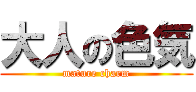 大人の色気 (mature charm)