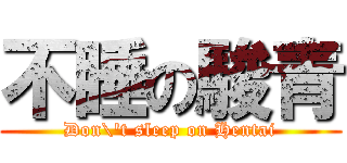不睡の駿青 (Don\'t sleep on Hentai)