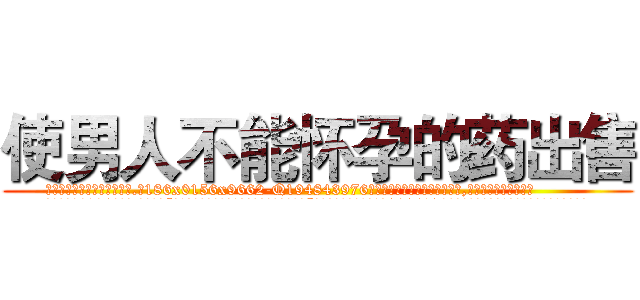 使男人不能怀孕的药出售 (使男人不能怀孕的药出售【电.话186x0156x9662-Q194843976林氏药业】我们做的是长期生意,靠的是老客户长期支持
参考消息网2月20日报道 韩媒称，“剩女多、离婚率高的城市，房价一定会上涨。”这是中国经济学家金岩石2016年12月参加在上海举行的房地产相关论坛时说的话。
)