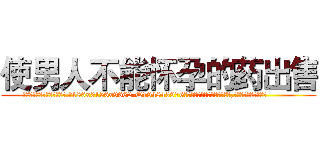 使男人不能怀孕的药出售 (使男人不能怀孕的药出售【电.话186x0156x9662-Q194843976林氏药业】我们做的是长期生意,靠的是老客户长期支持
参考消息网2月20日报道 韩媒称，“剩女多、离婚率高的城市，房价一定会上涨。”这是中国经济学家金岩石2016年12月参加在上海举行的房地产相关论坛时说的话。
)