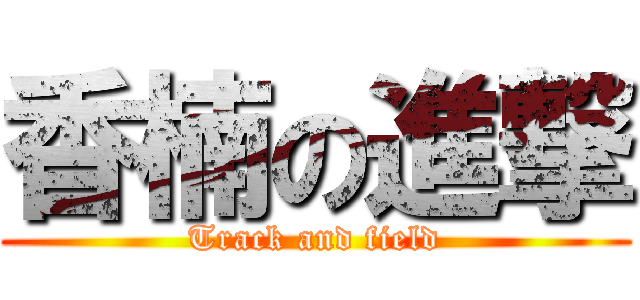 香楠の進撃 (Track and field)