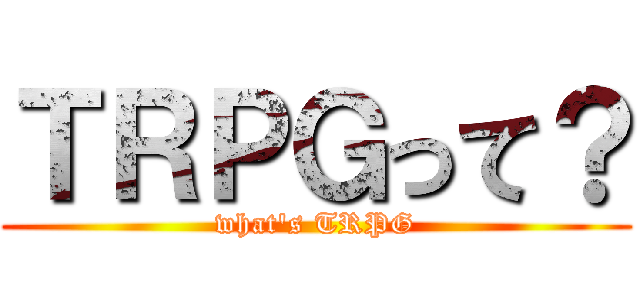 ＴＲＰＧって？ (what's TRPG)