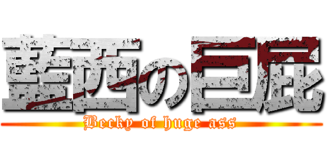 藍西の巨屁 (Becky of huge ass)