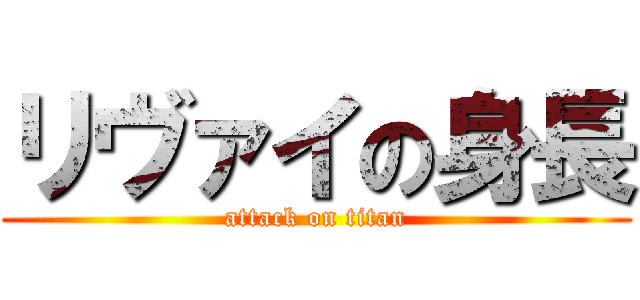 リヴァイの身長 (attack on titan)