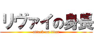 リヴァイの身長 (attack on titan)