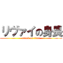 リヴァイの身長 (attack on titan)