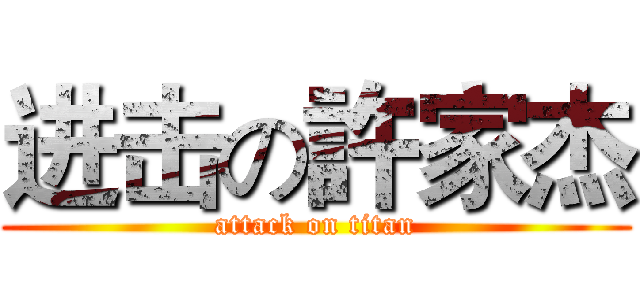 进击の許家杰 (attack on titan)