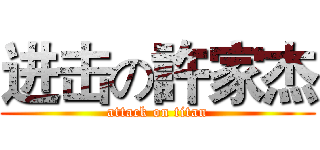 进击の許家杰 (attack on titan)