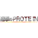 進撃のＰＲＯＴＥＩＮ (attack on protein)