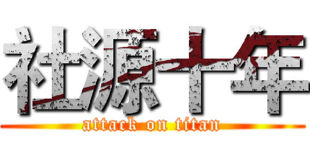 社源十年 (attack on titan)
