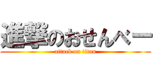 進撃のおせんべー (attack on titan)