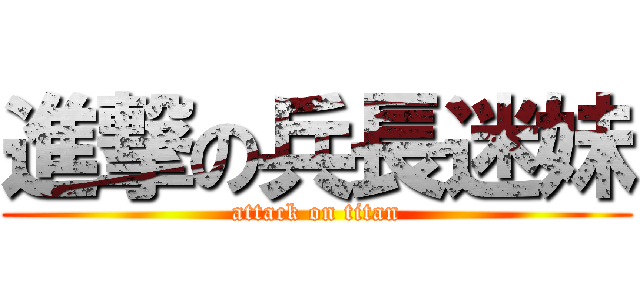 進撃の兵長迷妹 (attack on titan)