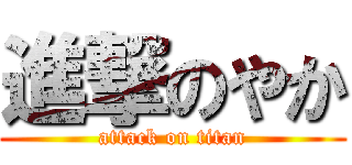 進撃のやか (attack on titan)