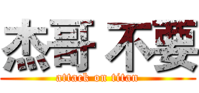 杰哥 不要 (attack on titan)