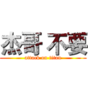 杰哥 不要 (attack on titan)