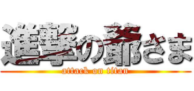 進撃の爺さま (attack on titan)