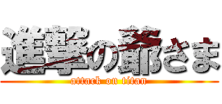 進撃の爺さま (attack on titan)