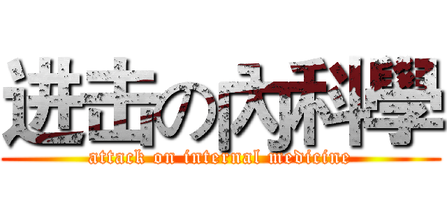 进击の內科學 (attack on internal medicine)