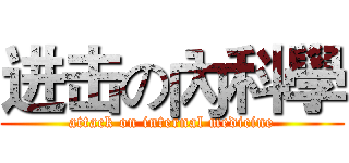 进击の內科學 (attack on internal medicine)