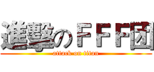 進擊のＦＦＦ团 (attack on titan)