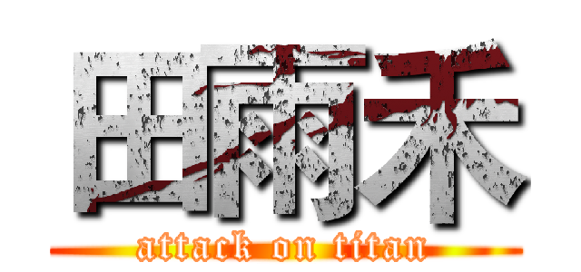 田雨禾 (attack on titan)