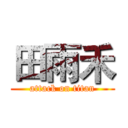 田雨禾 (attack on titan)