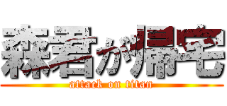 森君が帰宅 (attack on titan)