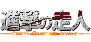 進撃の走人 (Student Astronomy Society)