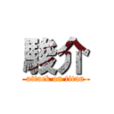 駿介 (attack on titan)