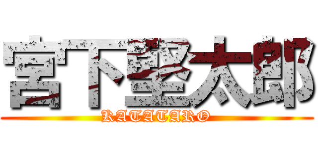 宮下堅太郎 (KATATARO)