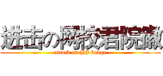 进击の网校君院徽 (attack on HJ badge)