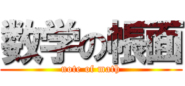 数学の帳面 (note of math)