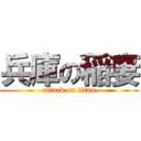 兵庫の稲妻 (attack on titan)