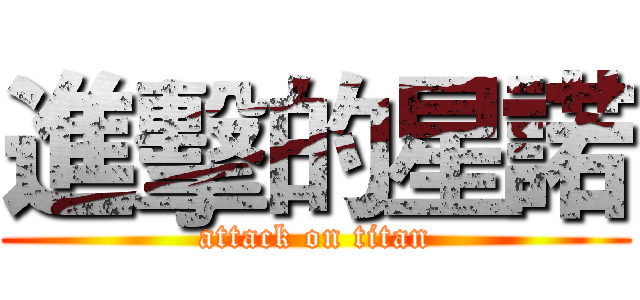 進擊的星諾 (attack on titan)