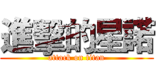 進擊的星諾 (attack on titan)