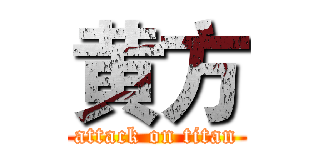 黄方 (attack on titan)