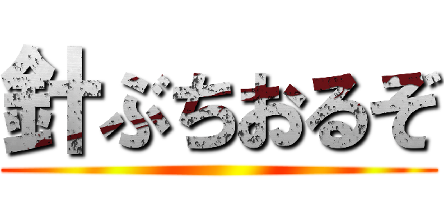 針ぶちおるぞ ()