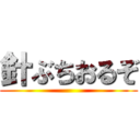 針ぶちおるぞ ()