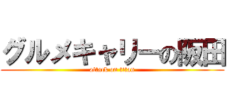 グルメキャリーの阪田 (attack on titan)